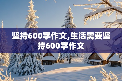 坚持600字作文,生活需要坚持600字作文