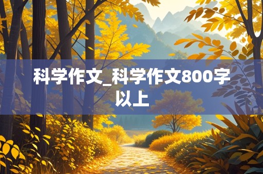 科学作文_科学作文800字以上