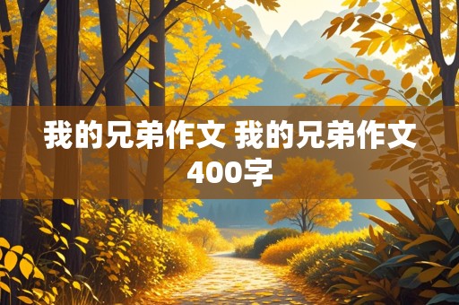 我的兄弟作文 我的兄弟作文400字