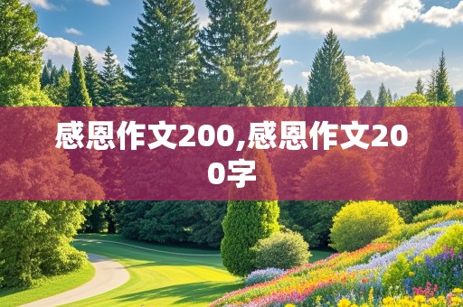 感恩作文200,感恩作文200字