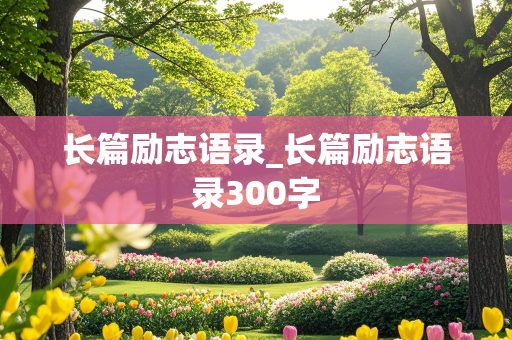 长篇励志语录_长篇励志语录300字