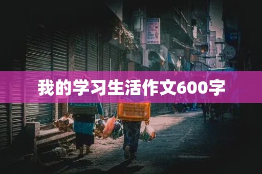 我的学习生活作文600字