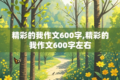 精彩的我作文600字,精彩的我作文600字左右