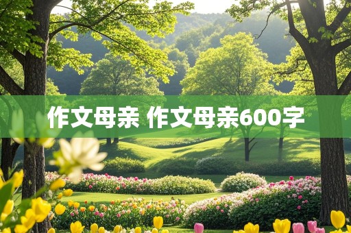 作文母亲 作文母亲600字