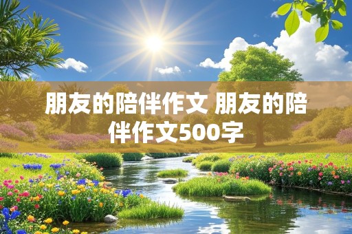 朋友的陪伴作文 朋友的陪伴作文500字