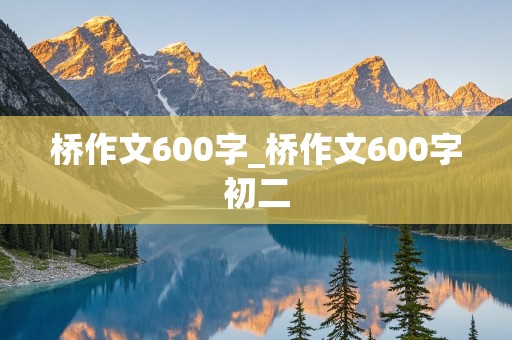 桥作文600字_桥作文600字初二