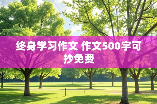 终身学习作文 作文500字可抄免费