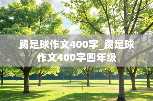 踢足球作文400字_踢足球作文400字四年级