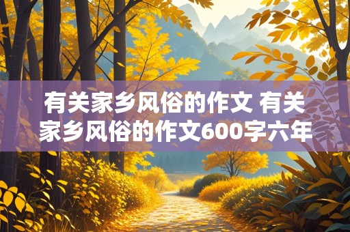 有关家乡风俗的作文 有关家乡风俗的作文600字六年级