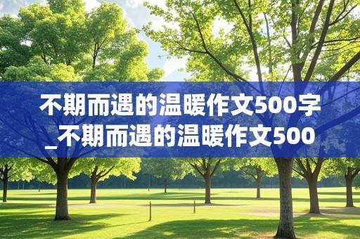 不期而遇的温暖作文500字_不期而遇的温暖作文500字左右