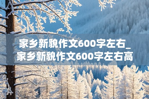 家乡新貌作文600字左右_家乡新貌作文600字左右高中