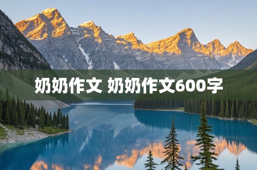 奶奶作文 奶奶作文600字