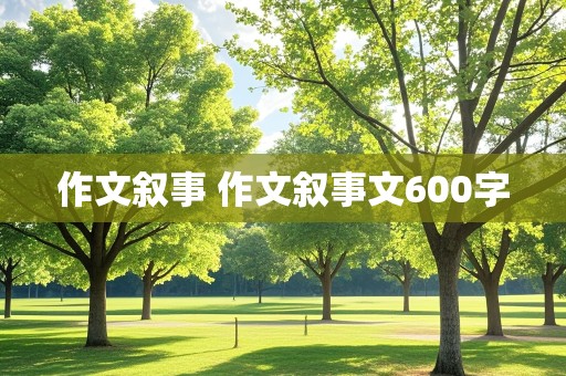 作文叙事 作文叙事文600字