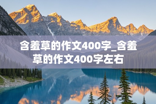 含羞草的作文400字_含羞草的作文400字左右