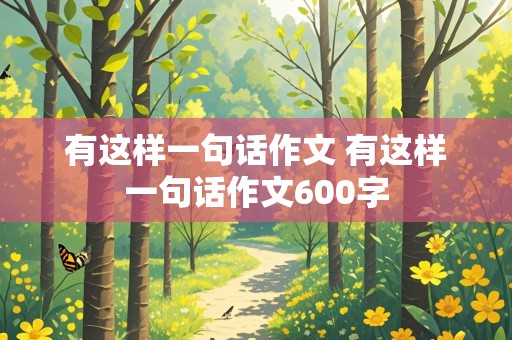 有这样一句话作文 有这样一句话作文600字