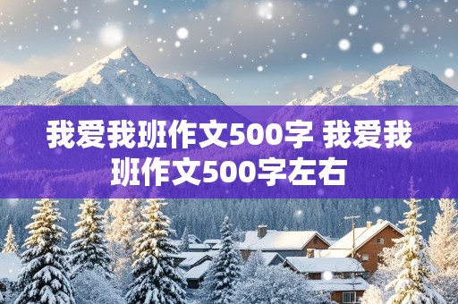 我爱我班作文500字 我爱我班作文500字左右