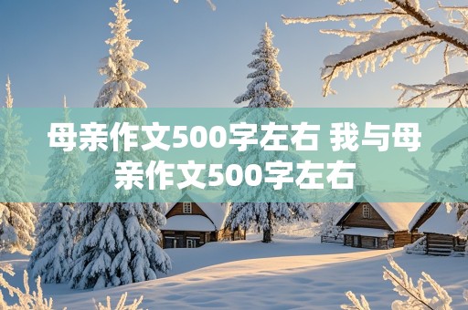 母亲作文500字左右 我与母亲作文500字左右