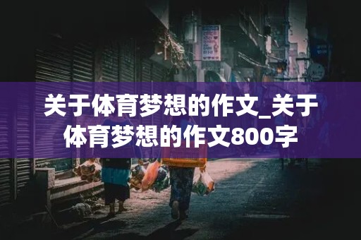 关于体育梦想的作文_关于体育梦想的作文800字