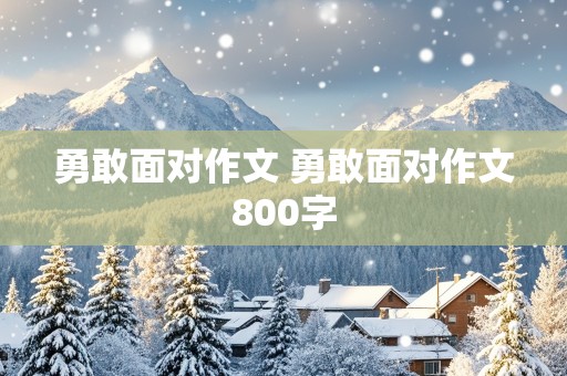 勇敢面对作文 勇敢面对作文800字