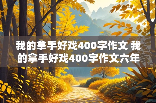 我的拿手好戏400字作文 我的拿手好戏400字作文六年级