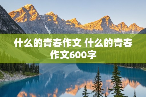 什么的青春作文 什么的青春作文600字