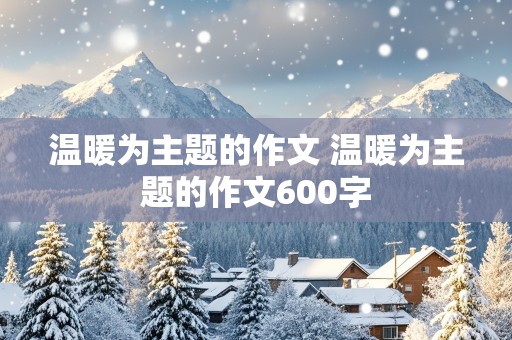 温暖为主题的作文 温暖为主题的作文600字