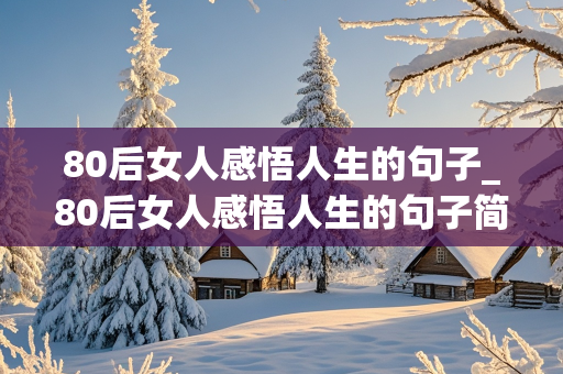 80后女人感悟人生的句子_80后女人感悟人生的句子简短