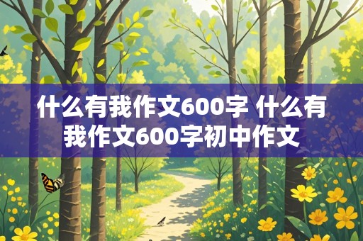 什么有我作文600字 什么有我作文600字初中作文