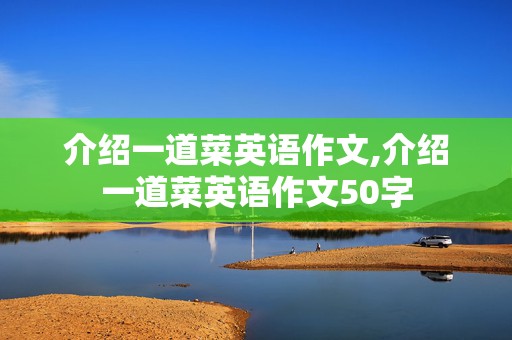 介绍一道菜英语作文,介绍一道菜英语作文50字