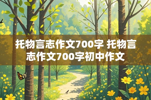 托物言志作文700字 托物言志作文700字初中作文