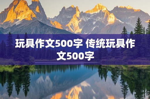 玩具作文500字 传统玩具作文500字