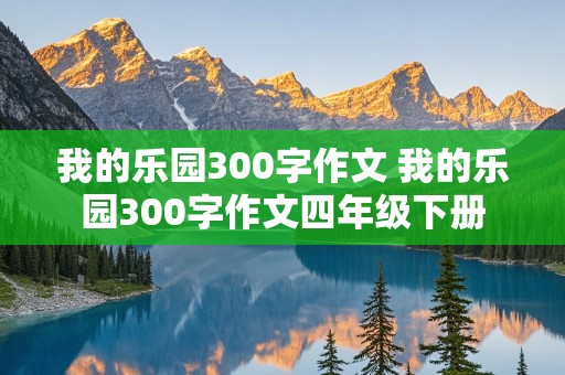 我的乐园300字作文 我的乐园300字作文四年级下册