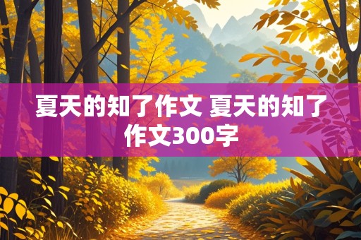 夏天的知了作文 夏天的知了作文300字