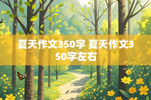 夏天作文350字 夏天作文350字左右