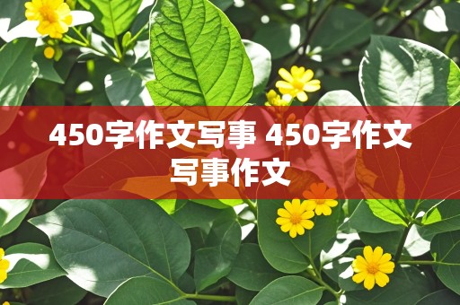 450字作文写事 450字作文写事作文