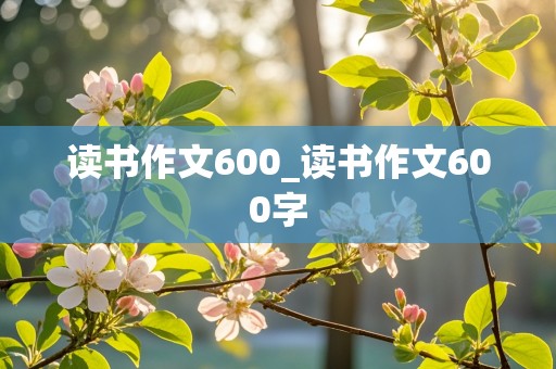 读书作文600_读书作文600字