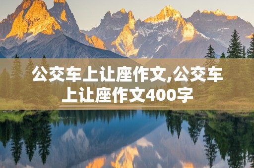 公交车上让座作文,公交车上让座作文400字