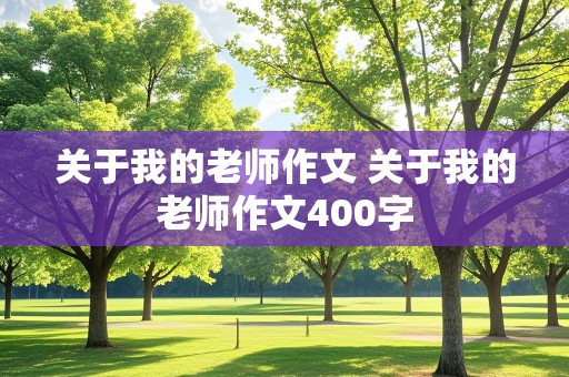 关于我的老师作文 关于我的老师作文400字