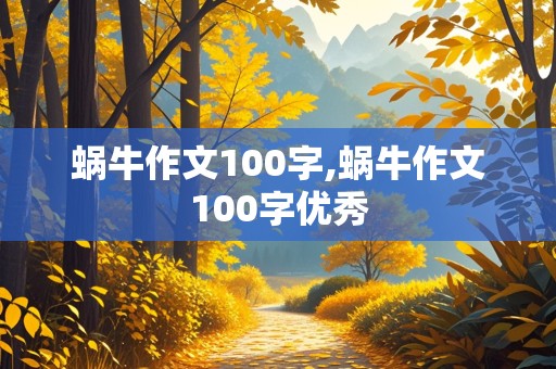 蜗牛作文100字,蜗牛作文100字优秀