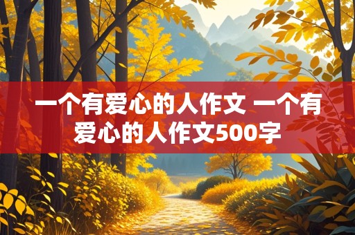 一个有爱心的人作文 一个有爱心的人作文500字