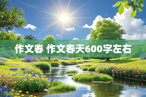 作文春 作文春天600字左右