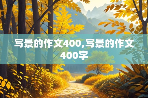 写景的作文400,写景的作文400字