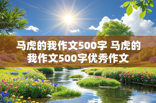 马虎的我作文500字 马虎的我作文500字优秀作文