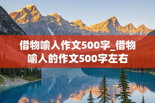 借物喻人作文500字_借物喻人的作文500字左右