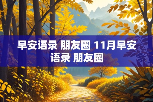 早安语录 朋友圈 11月早安语录 朋友圈