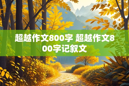 超越作文800字 超越作文800字记叙文