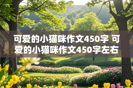 可爱的小猫咪作文450字 可爱的小猫咪作文450字左右