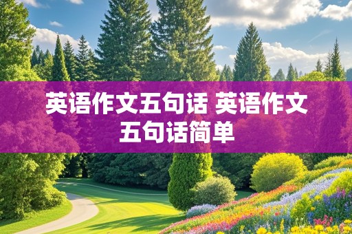 英语作文五句话 英语作文五句话简单