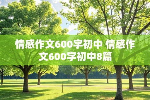 情感作文600字初中 情感作文600字初中8篇