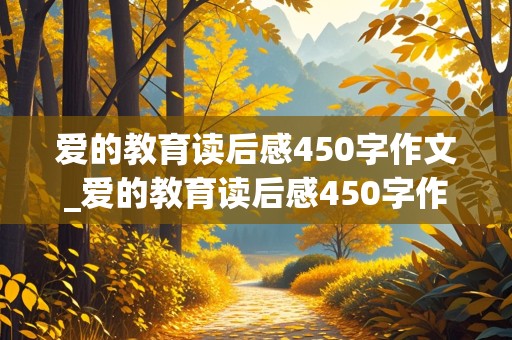 爱的教育读后感450字作文_爱的教育读后感450字作文六年级上册